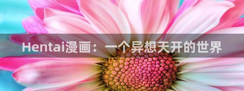 禁漫天堂漫画06：Hentai漫画：一个异想天开的世界