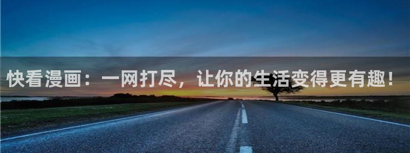 禁漫天堂漫画真的免费吗：快看漫画：一网打尽，让你的生活变得更有趣！